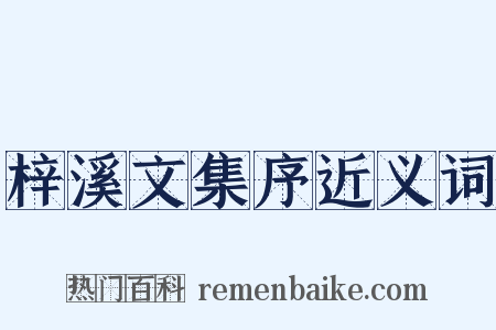 梓溪文集序近义词是什么意思的图片